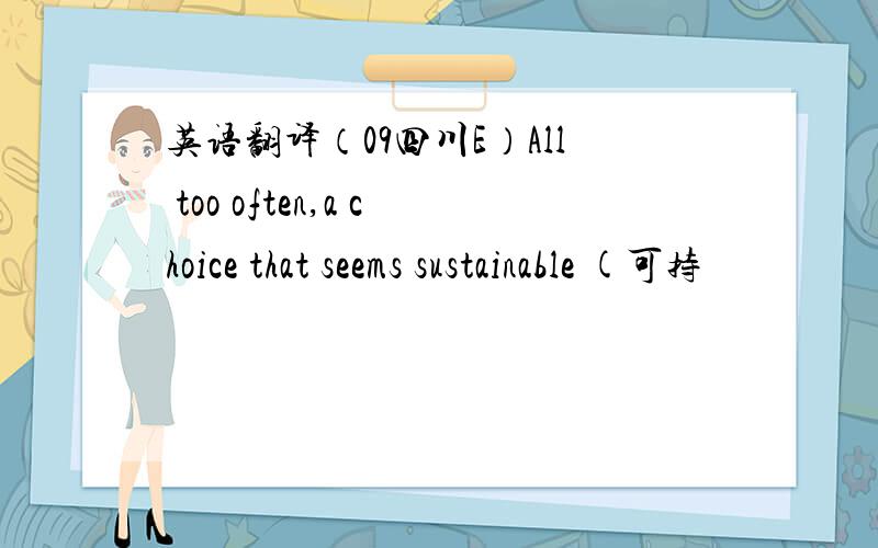 英语翻译（09四川E）All too often,a choice that seems sustainable (可持