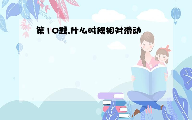 第10题,什么时候相对滑动