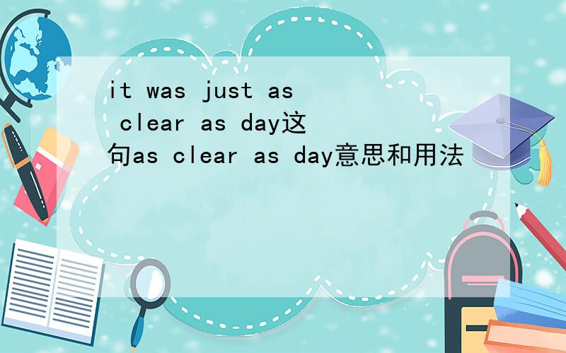 it was just as clear as day这句as clear as day意思和用法