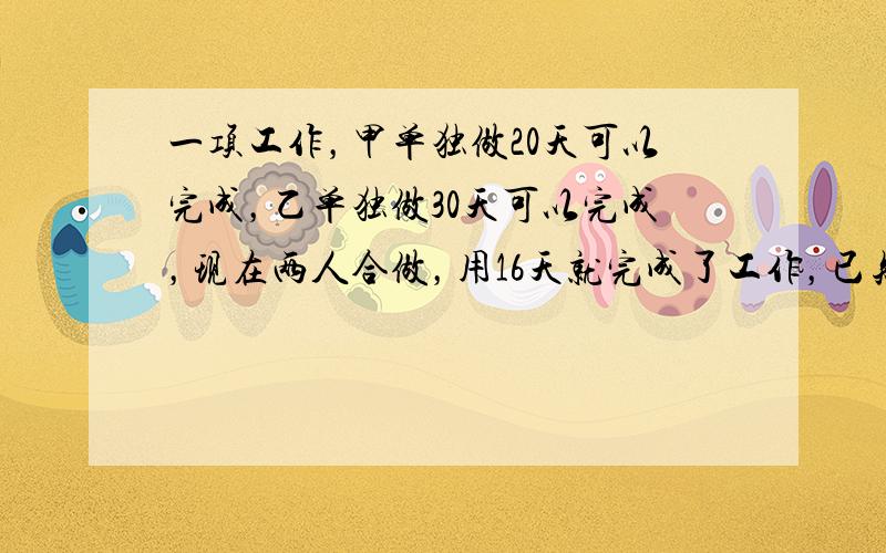 一项工作，甲单独做20天可以完成，乙单独做30天可以完成，现在两人合做，用16天就完成了工作，已知在这16天中甲休息了2