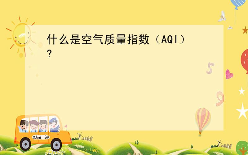 什么是空气质量指数（AQI）?