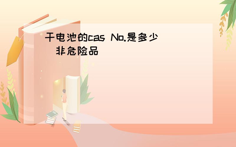 干电池的cas No.是多少（非危险品）