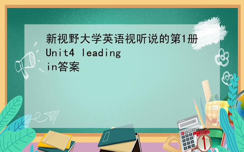 新视野大学英语视听说的第1册Unit4 leading in答案