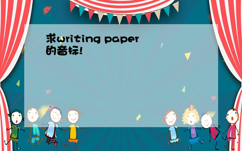 求writing paper的音标!