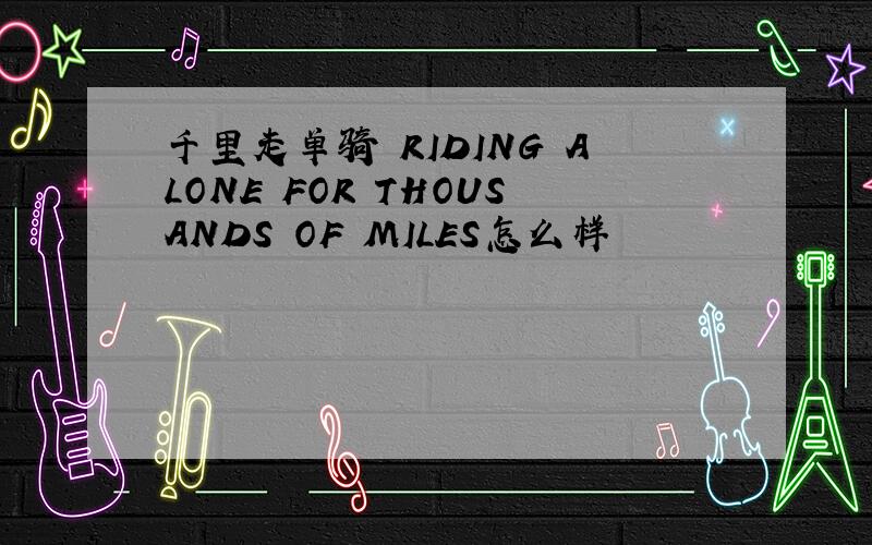 千里走单骑 RIDING ALONE FOR THOUSANDS OF MILES怎么样