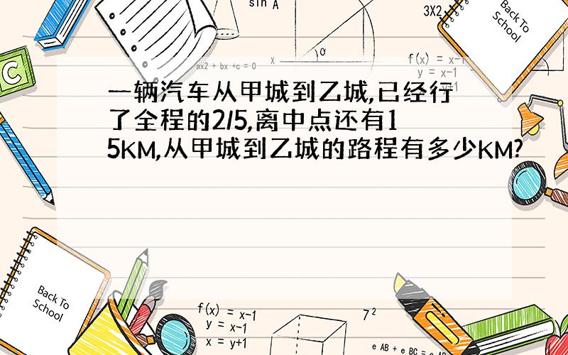 一辆汽车从甲城到乙城,已经行了全程的2/5,离中点还有15KM,从甲城到乙城的路程有多少KM?