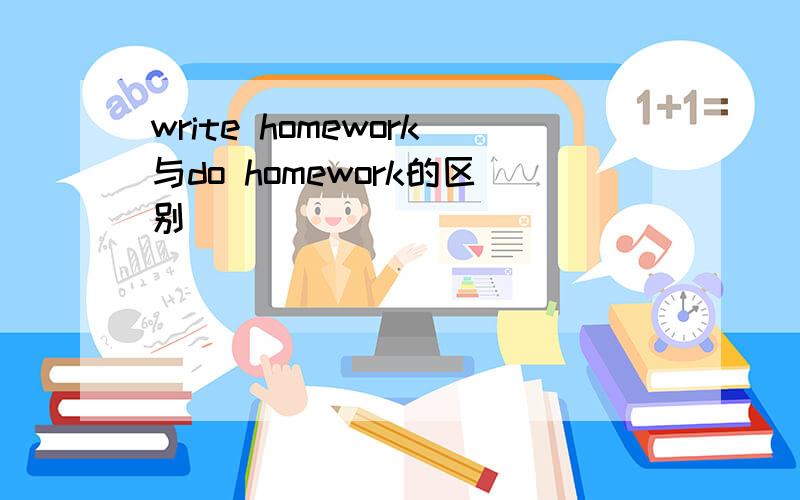 write homework与do homework的区别