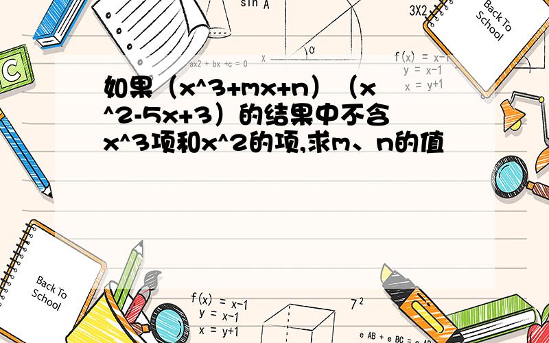 如果（x^3+mx+n）（x^2-5x+3）的结果中不含x^3项和x^2的项,求m、n的值