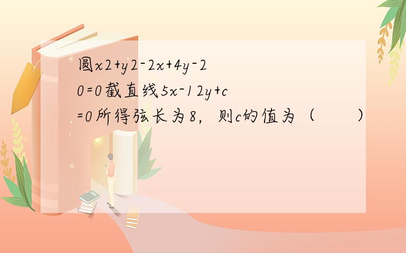 圆x2+y2-2x+4y-20=0截直线5x-12y+c=0所得弦长为8，则c的值为（　　）