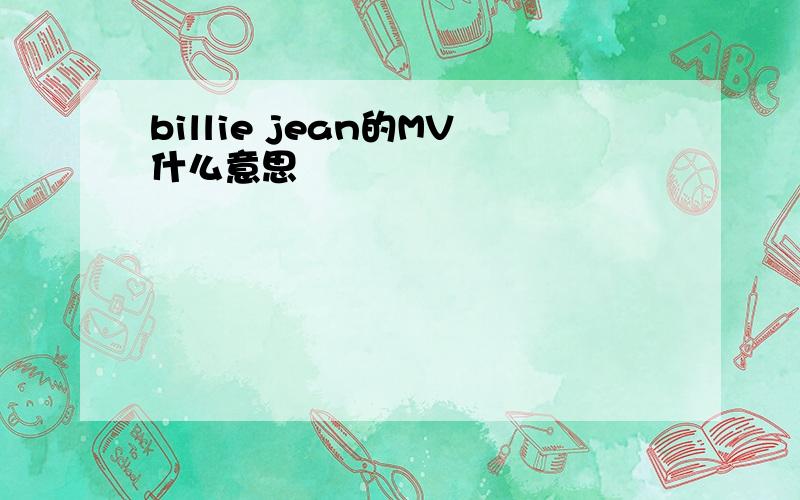 billie jean的MV什么意思