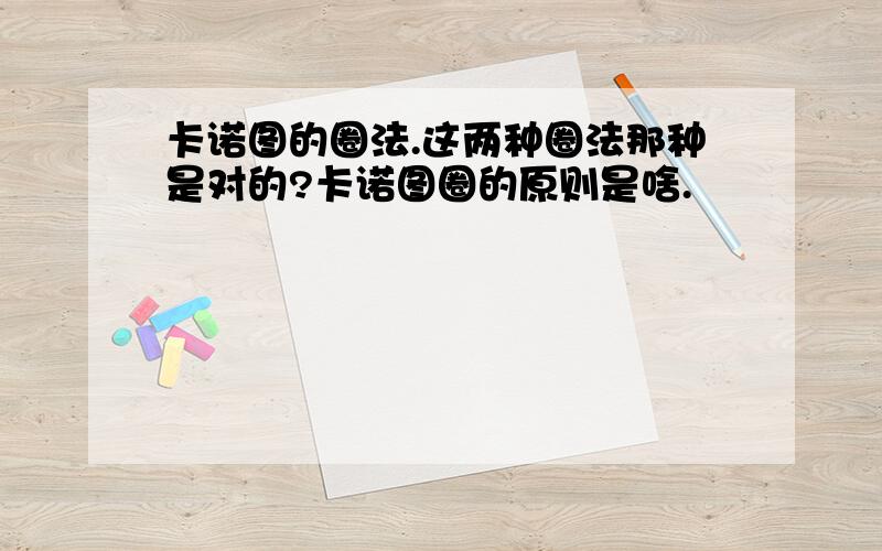 卡诺图的圈法.这两种圈法那种是对的?卡诺图圈的原则是啥.