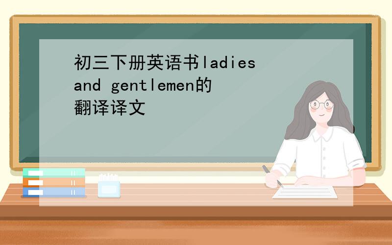 初三下册英语书ladies and gentlemen的翻译译文