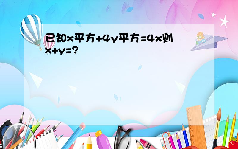 已知x平方+4y平方=4x则x+y=?