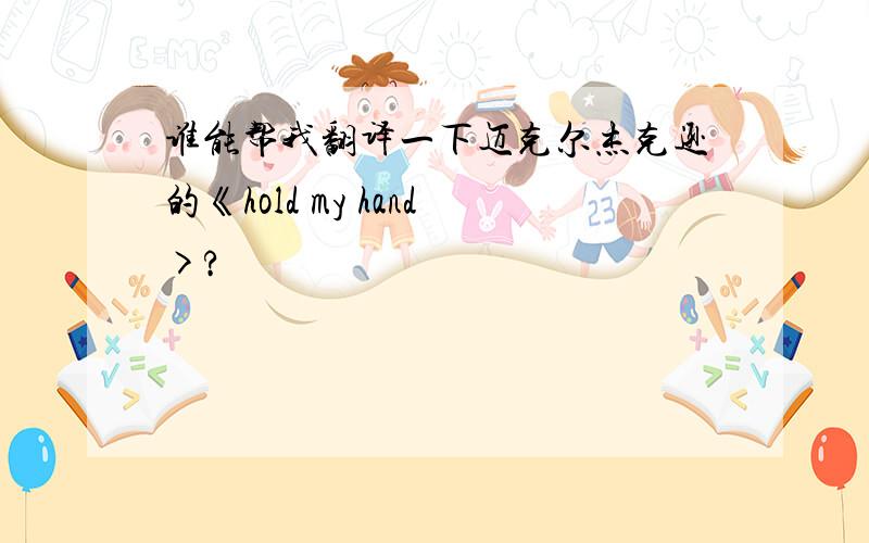 谁能帮我翻译一下迈克尔杰克逊的《hold my hand>?