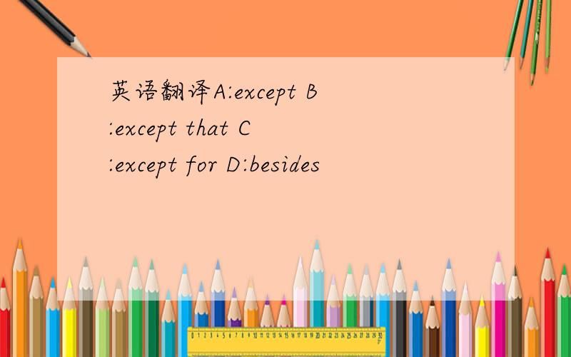 英语翻译A:except B:except that C:except for D:besides