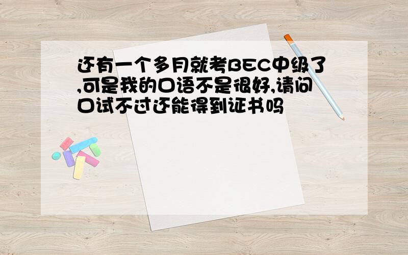 还有一个多月就考BEC中级了,可是我的口语不是很好,请问口试不过还能得到证书吗