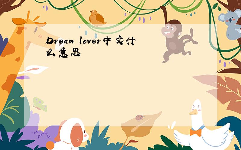 Dream lover中文什么意思