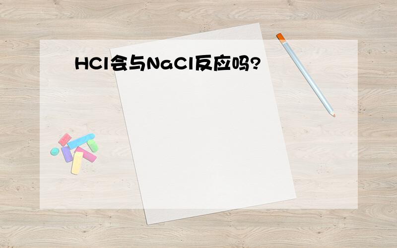 HCl会与NaCl反应吗?