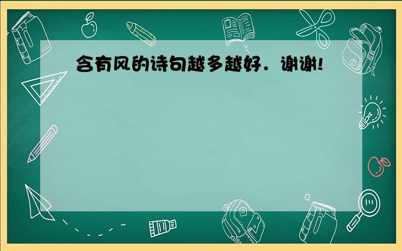 含有风的诗句越多越好．谢谢!