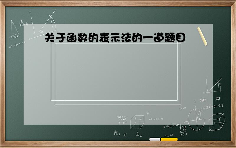 关于函数的表示法的一道题目