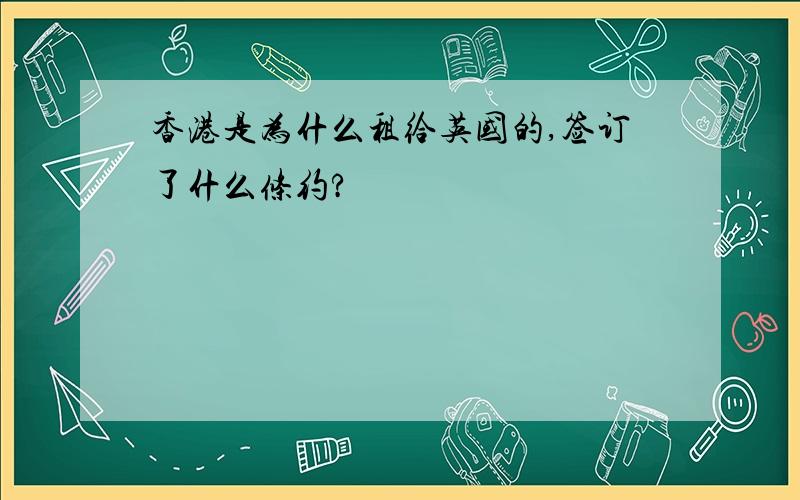 香港是为什么租给英国的,签订了什么条约?