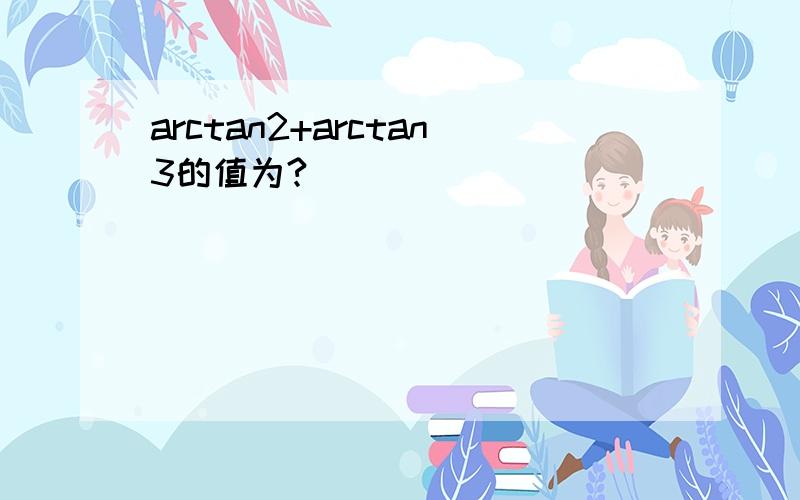 arctan2+arctan3的值为?