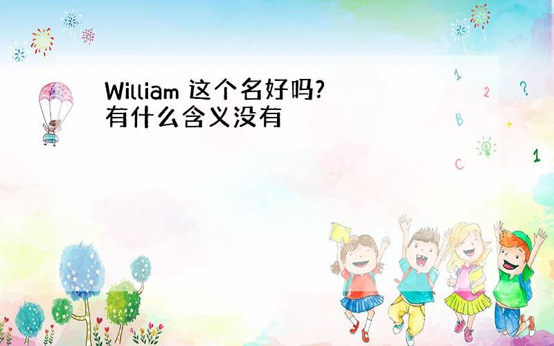 William 这个名好吗?有什么含义没有