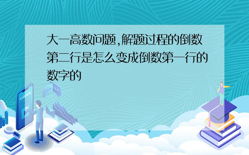 大一高数问题,解题过程的倒数第二行是怎么变成倒数第一行的数字的