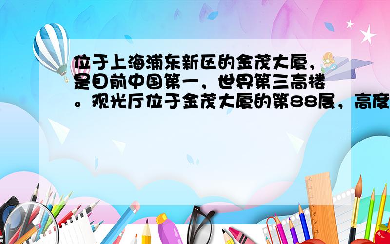 位于上海浦东新区的金茂大厦，是目前中国第一，世界第三高楼。观光厅位于金茂大厦的第88层，高度为340.1米，是目前国内最