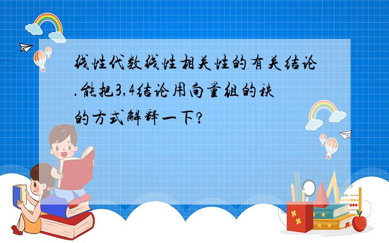 线性代数线性相关性的有关结论.能把3,4结论用向量组的秩的方式解释一下?