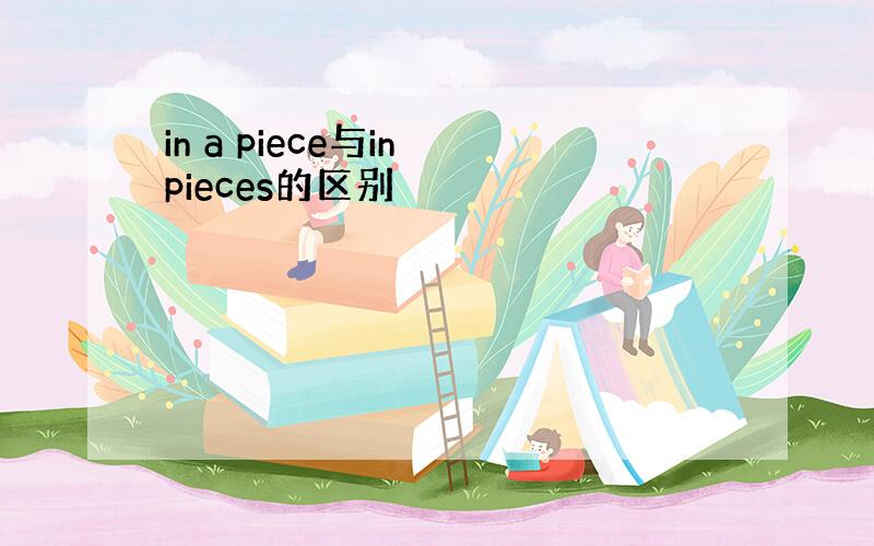 in a piece与in pieces的区别