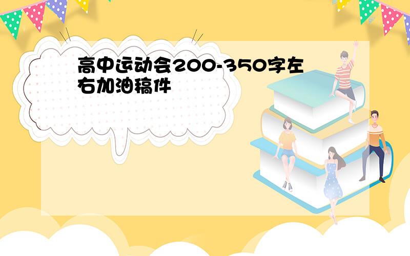 高中运动会200-350字左右加油稿件