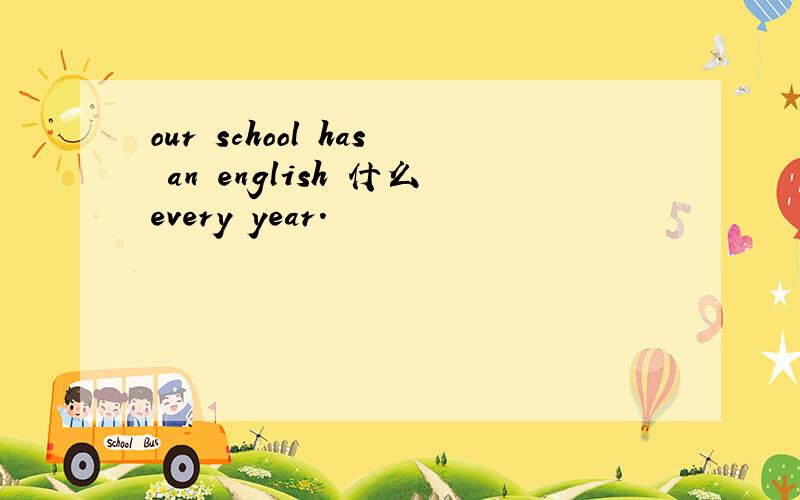 our school has an english 什么every year.