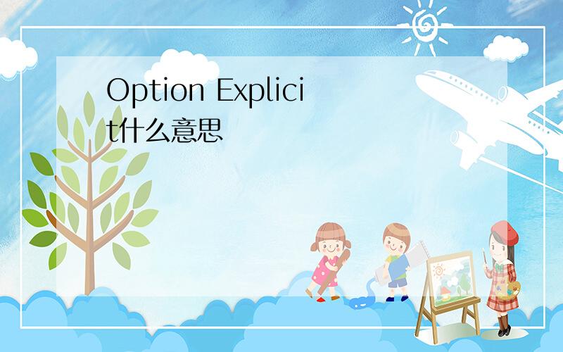 Option Explicit什么意思