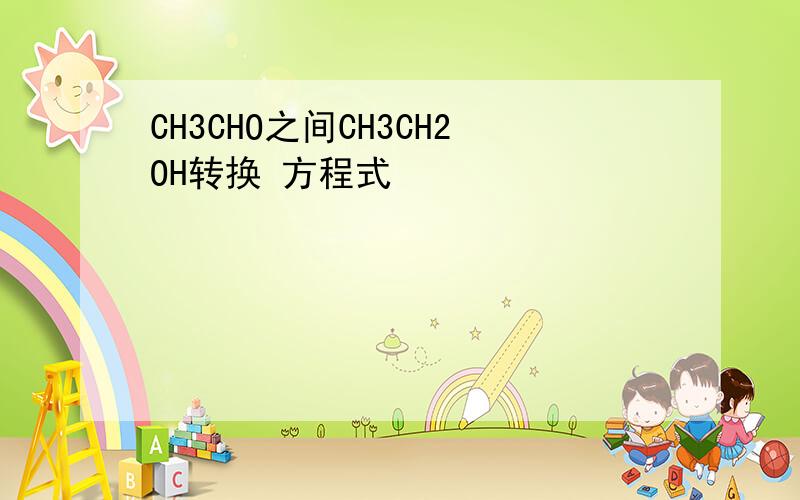 CH3CHO之间CH3CH2OH转换 方程式