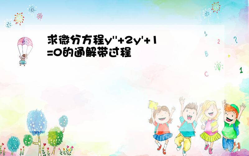 求微分方程y''+2y'+1=0的通解带过程