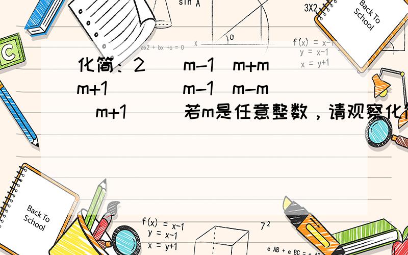 化简：2[（m-1）m+m（m+1）][（m-1）m-m（m+1）]．若m是任意整数，请观察化简后的结果，你发现原式表示