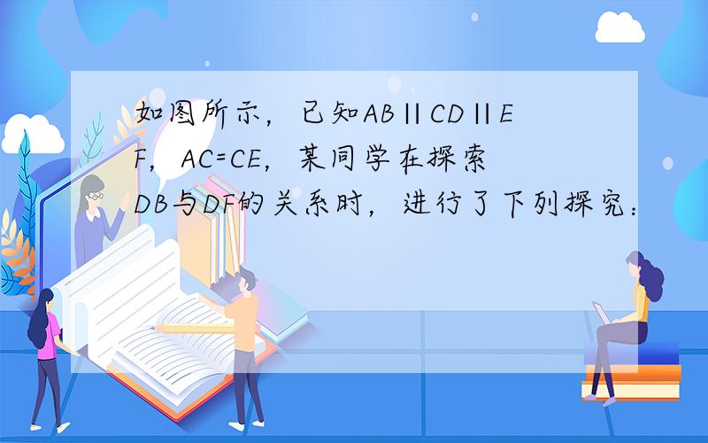 如图所示，已知AB∥CD∥EF，AC=CE，某同学在探索DB与DF的关系时，进行了下列探究：