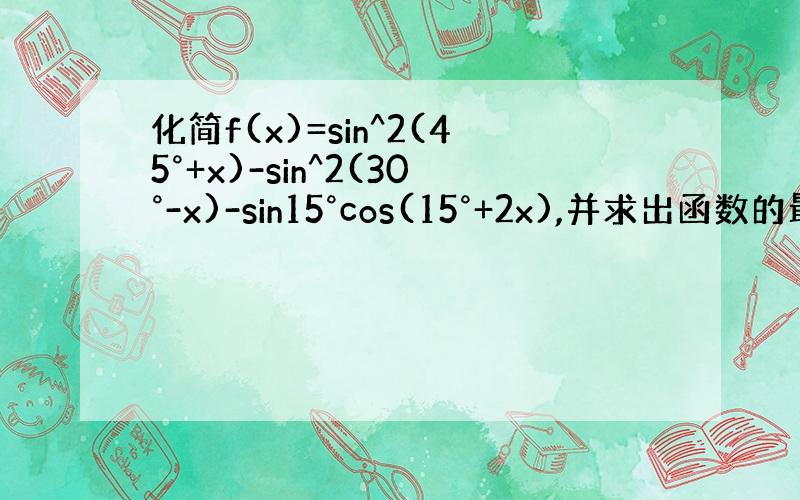 化简f(x)=sin^2(45°+x)-sin^2(30°-x)-sin15°cos(15°+2x),并求出函数的最小正