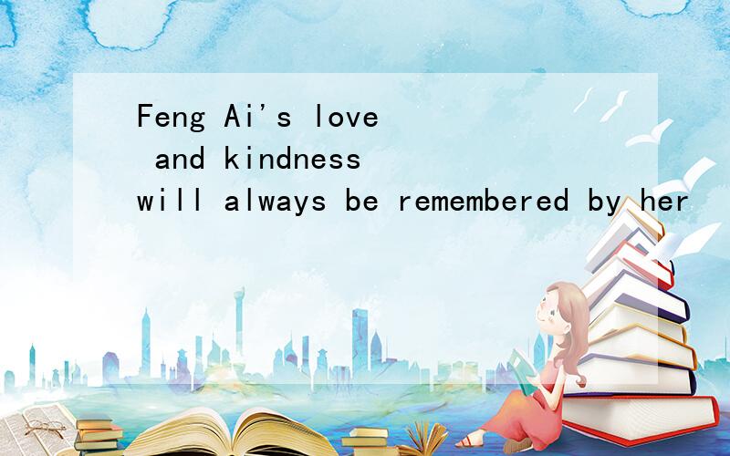 Feng Ai's love and kindness will always be remembered by her