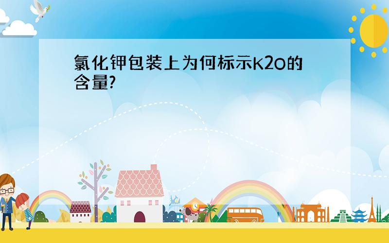 氯化钾包装上为何标示K2O的含量?