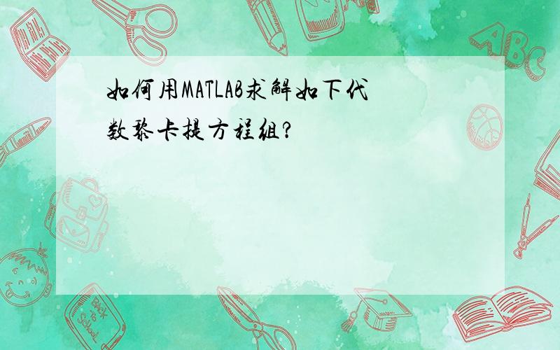 如何用MATLAB求解如下代数黎卡提方程组?