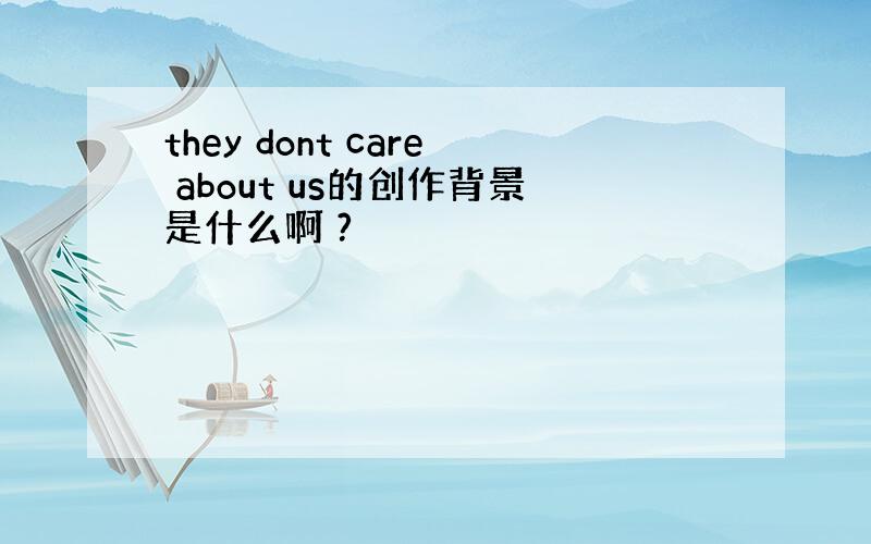 they dont care about us的创作背景是什么啊 ?