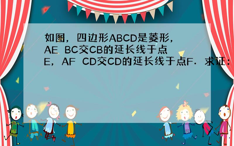 如图，四边形ABCD是菱形，AE⊥BC交CB的延长线于点E，AF⊥CD交CD的延长线于点F．求证：AE=AF．