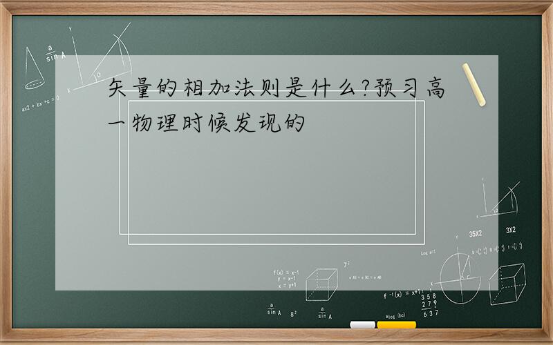 矢量的相加法则是什么?预习高一物理时候发现的