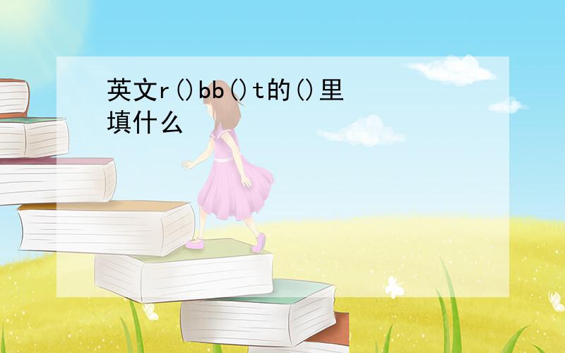 英文r()bb()t的()里填什么