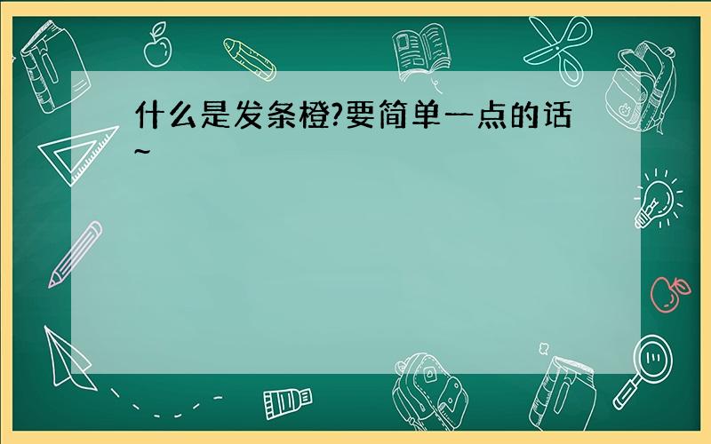 什么是发条橙?要简单一点的话~