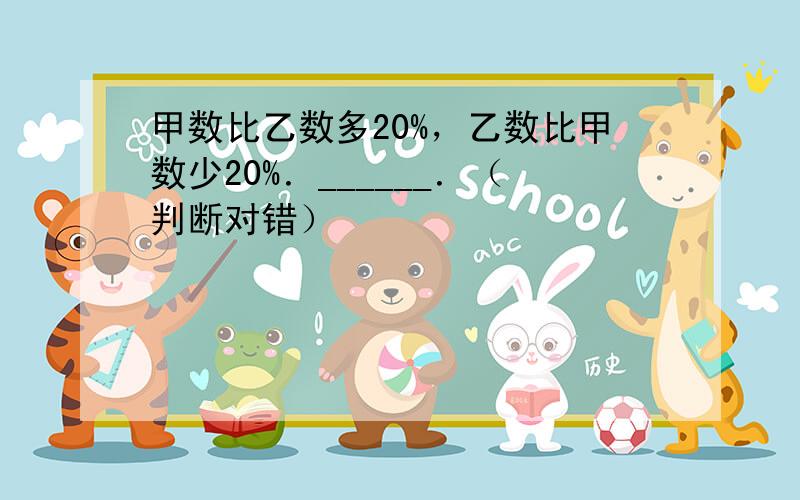 甲数比乙数多20%，乙数比甲数少20%．______．（判断对错）