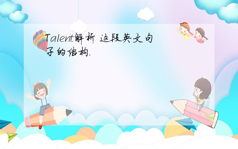 Talent解析 这段英文句子的结构.