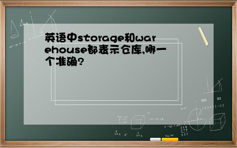 英语中storage和warehouse都表示仓库,哪一个准确?